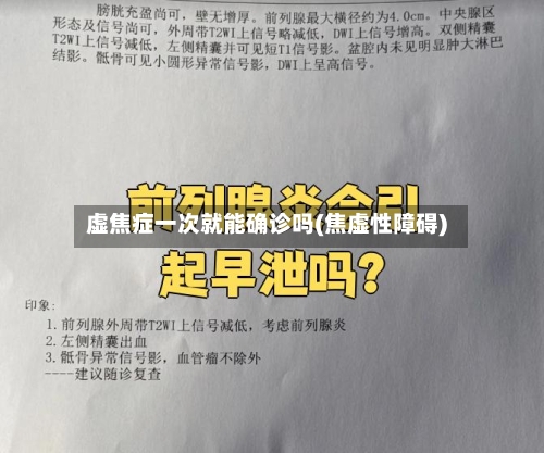 虚焦症一次就能确诊吗(焦虚性障碍)-第1张图片