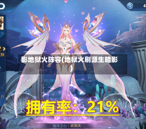 影地狱火阵容(地狱火刷源生暗影)