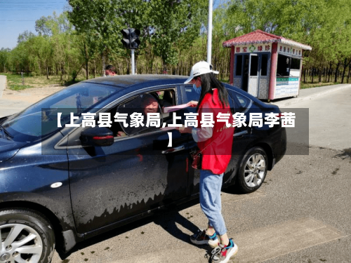 【上高县气象局,上高县气象局李茜】-第1张图片