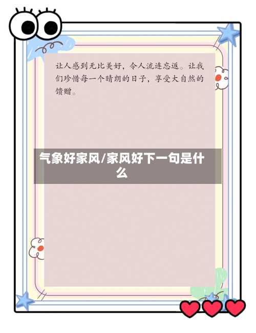 气象好家风/家风好下一句是什么-第1张图片