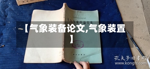 【气象装备论文,气象装置】-第1张图片