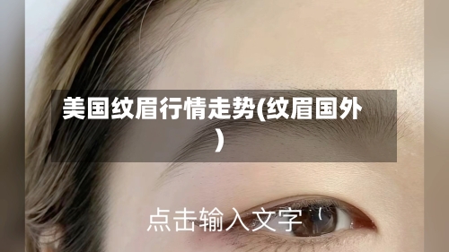 美国纹眉行情走势(纹眉国外)