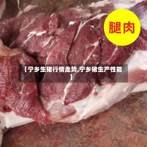 【宁乡生猪行情走势,宁乡猪生产性能】-第3张图片