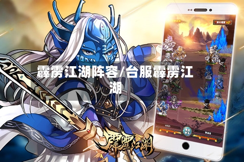 霹雳江湖阵容/台服霹雳江湖-第1张图片