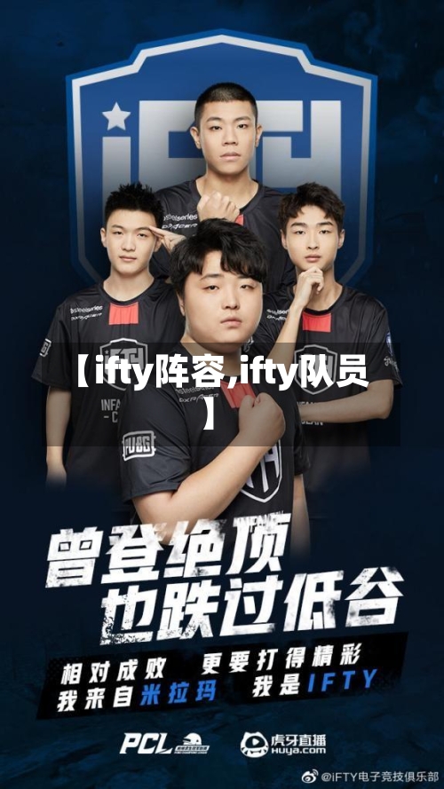 【ifty阵容,ifty队员】-第1张图片
