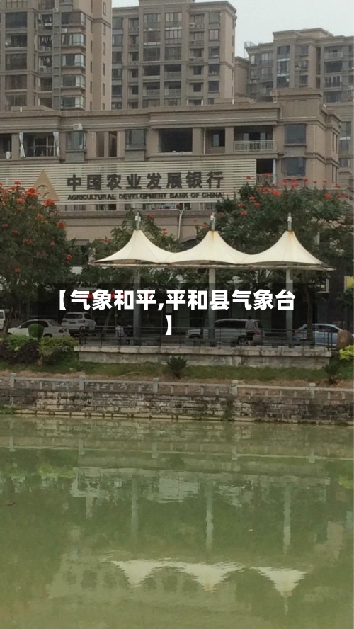 【气象和平,平和县气象台】