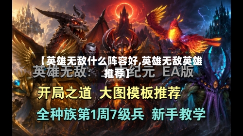 【英雄无敌什么阵容好,英雄无敌英雄推荐】-第3张图片