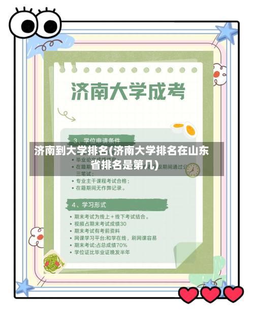济南到大学排名(济南大学排名在山东省排名是第几)-第1张图片