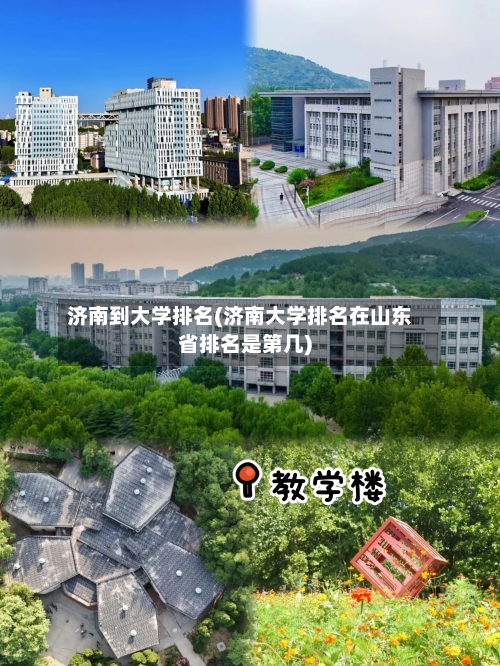 济南到大学排名(济南大学排名在山东省排名是第几)-第2张图片