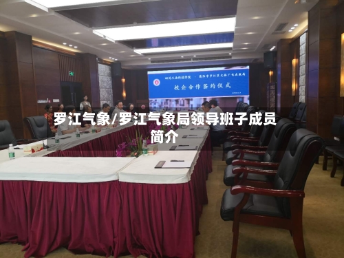 罗江气象/罗江气象局领导班子成员简介-第1张图片