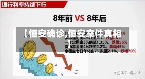【恒安确诊,恒安案件真相】
