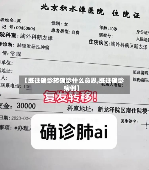 【既往确诊转确诊什么意思,既往确诊病例】