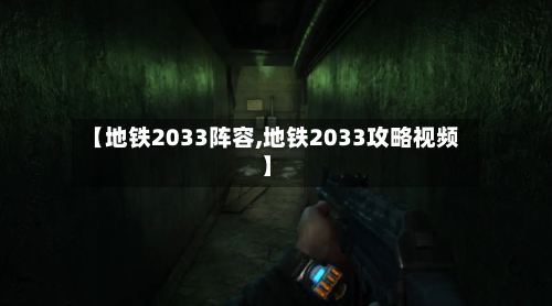 【地铁2033阵容,地铁2033攻略视频】