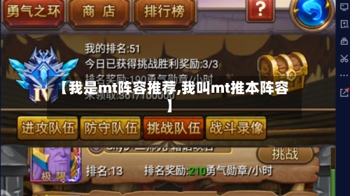 【我是mt阵容推荐,我叫mt推本阵容】-第2张图片
