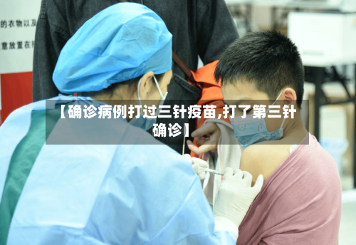 【确诊病例打过三针疫苗,打了第三针确诊】-第2张图片