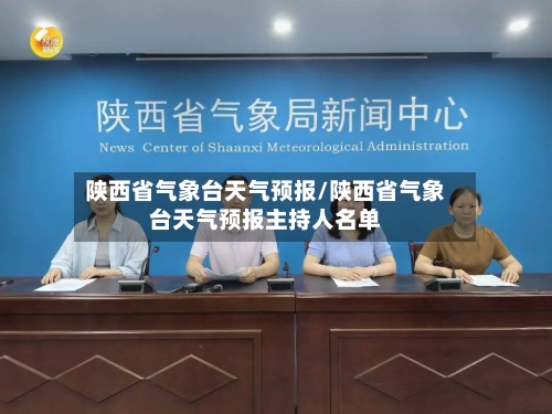 陕西省气象台天气预报/陕西省气象台天气预报主持人名单