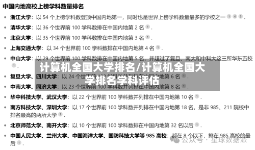 计算机全国大学排名/计算机全国大学排名学科评估