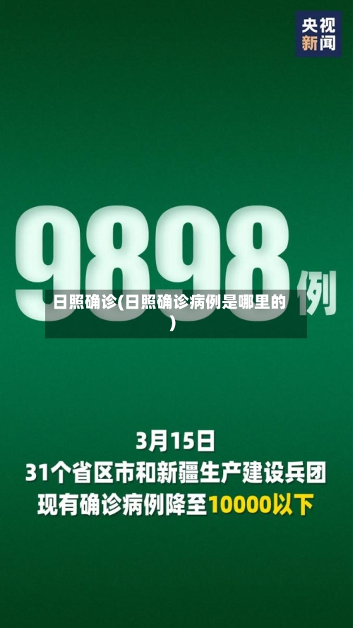日照确诊(日照确诊病例是哪里的)