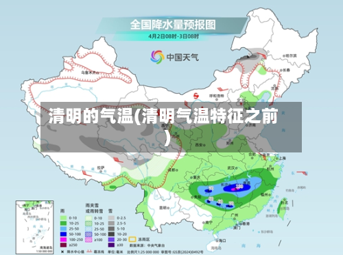 清明的气温(清明气温特征之前)-第2张图片