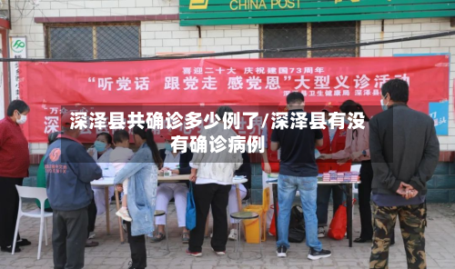 深泽县共确诊多少例了/深泽县有没有确诊病例-第2张图片