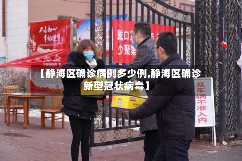 【静海区确诊病例多少例,静海区确诊新型冠状病毒】