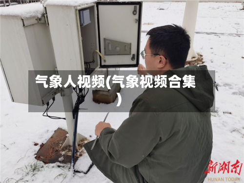 气象人视频(气象视频合集)