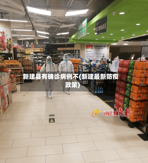 新建县有确诊病例不(新建最新防疫政策)