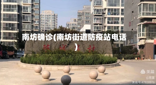 南坊确诊(南坊街道防疫站电话)