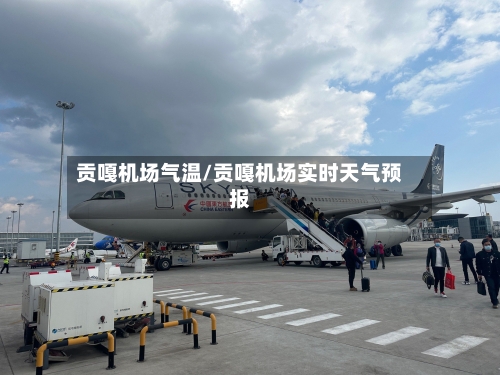 贡嘎机场气温/贡嘎机场实时天气预报