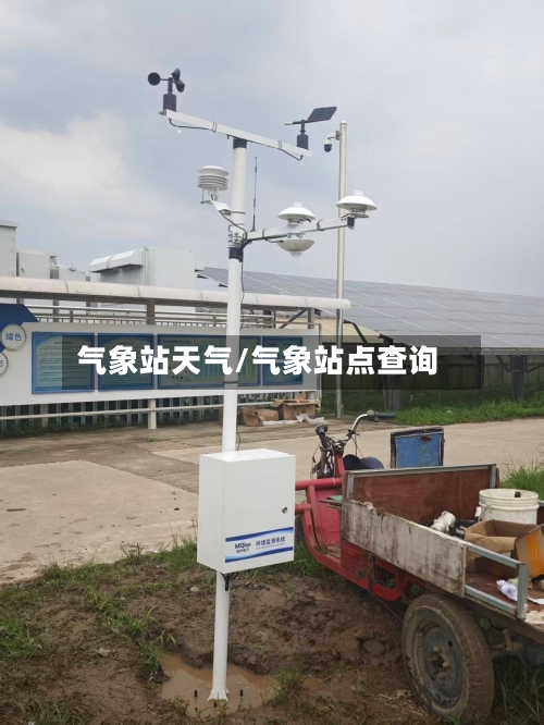 气象站天气/气象站点查询