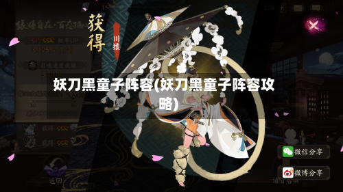 妖刀黑童子阵容(妖刀黑童子阵容攻略)-第3张图片