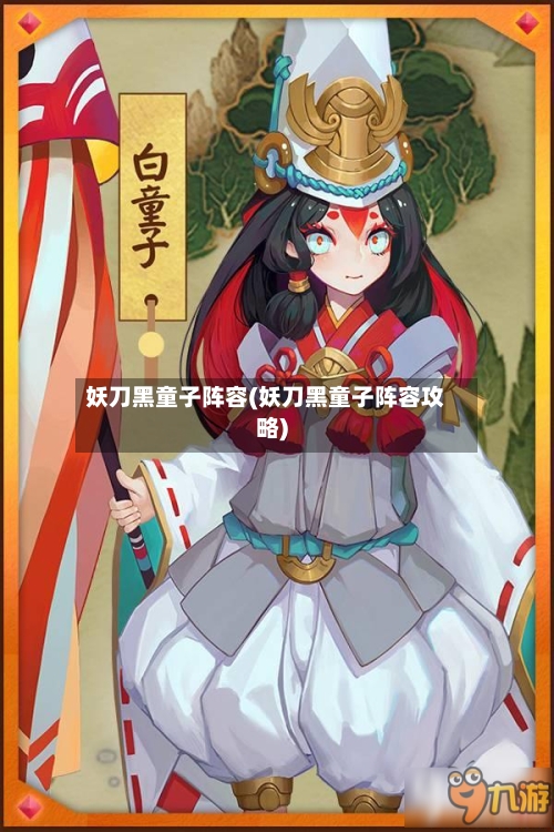 妖刀黑童子阵容(妖刀黑童子阵容攻略)