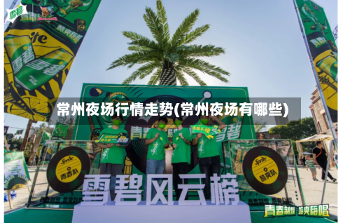 常州夜场行情走势(常州夜场有哪些)-第2张图片