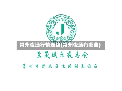 常州夜场行情走势(常州夜场有哪些)-第3张图片