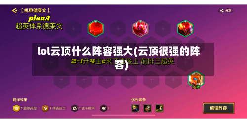 lol云顶什么阵容强大(云顶很强的阵容)