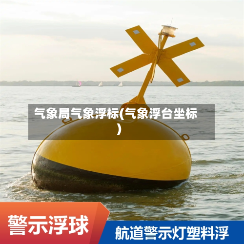 气象局气象浮标(气象浮台坐标)-第2张图片