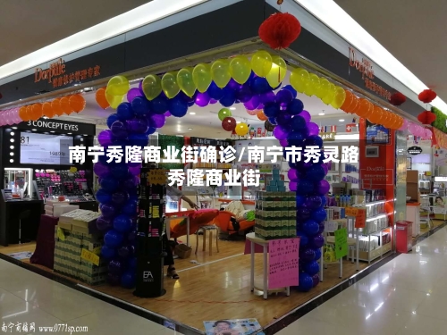南宁秀隆商业街确诊/南宁市秀灵路秀隆商业街-第2张图片