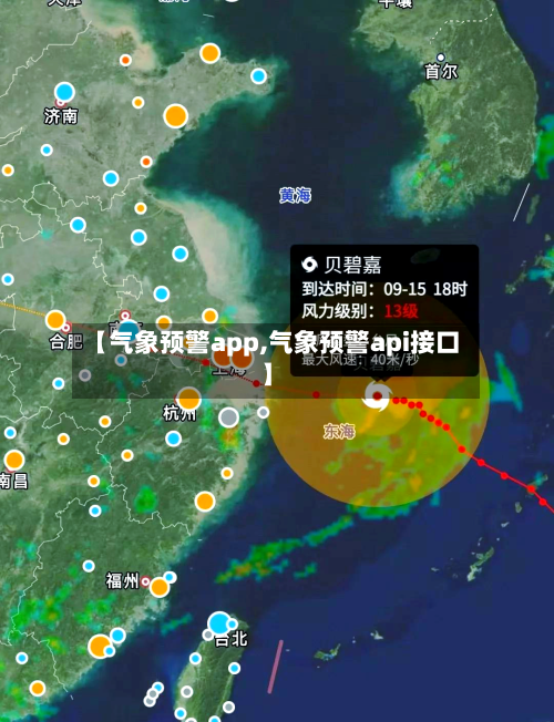 【气象预警app,气象预警api接口】-第2张图片