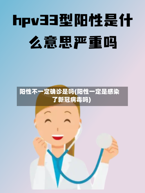 阳性不一定确诊是吗(阳性一定是感染了新冠病毒吗)