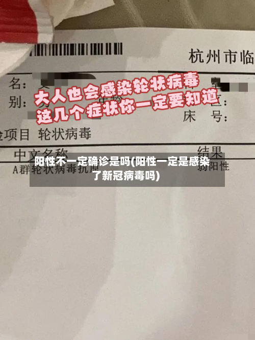 阳性不一定确诊是吗(阳性一定是感染了新冠病毒吗)-第2张图片