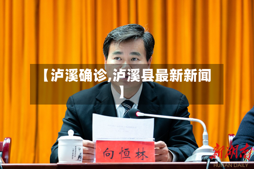 【泸溪确诊,泸溪县最新新闻】-第3张图片
