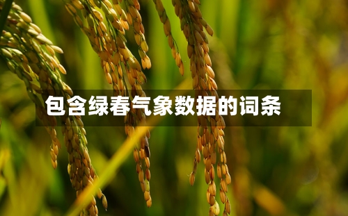 包含绿春气象数据的词条