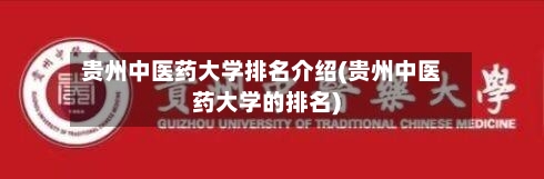 贵州中医药大学排名介绍(贵州中医药大学的排名)-第2张图片