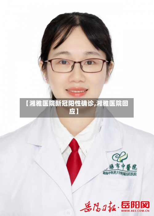 【湘雅医院新冠阳性确诊,湘雅医院回应】