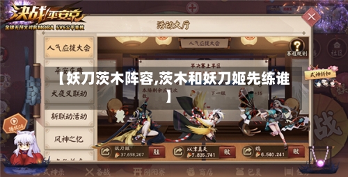 【妖刀茨木阵容,茨木和妖刀姬先练谁】-第2张图片