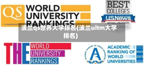 波兰qs世界大学排名(波兰uitm大学排名)