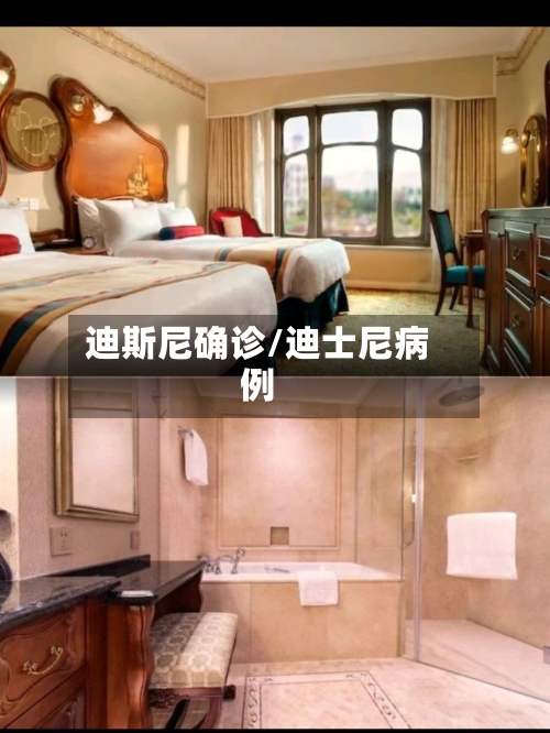 迪斯尼确诊/迪士尼病例