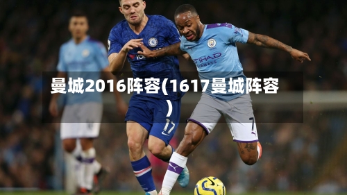 曼城2016阵容(1617曼城阵容)-第2张图片