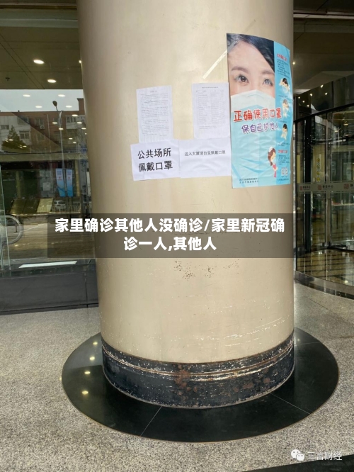 家里确诊其他人没确诊/家里新冠确诊一人,其他人-第2张图片