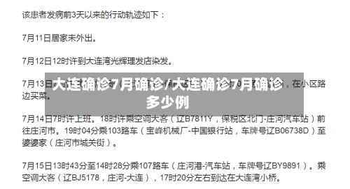 大连确诊7月确诊/大连确诊7月确诊多少例